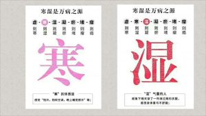 寒湿是万病之源